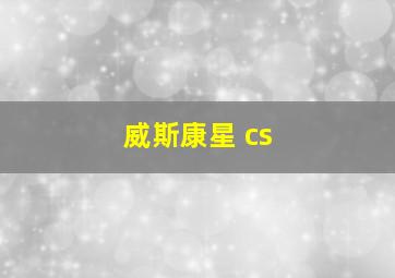 威斯康星 cs